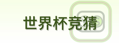 世界杯竞猜-Logo